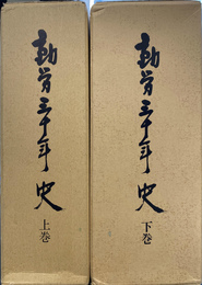 動労３０年史　上下別冊資料全３冊