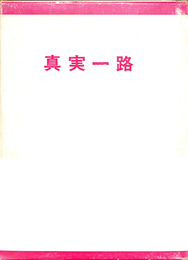 真実一路　一裁判官の歩いた道