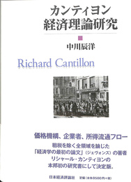 カンティヨン経済理論研究