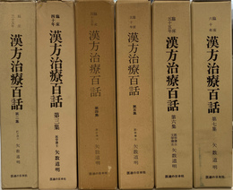 漢方治療百話　全７巻のうち第１巻欠の６冊