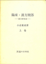臨床・漢方問答　漢方研究室　上巻