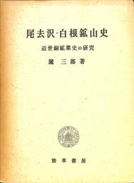 尾去沢・白根鉱山史　近世銅鉱業史の研究　鹿角郡尾去沢御銅山岡通惣絵図付き