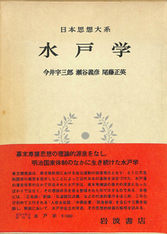 水戸学　日本思想大系５３