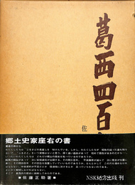 葛西四百年