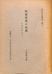 陸前唐桑の史料　日本漁村史料　常民文化研究第７２
