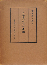 近世農村社会史論