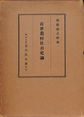 近世農村社会史論