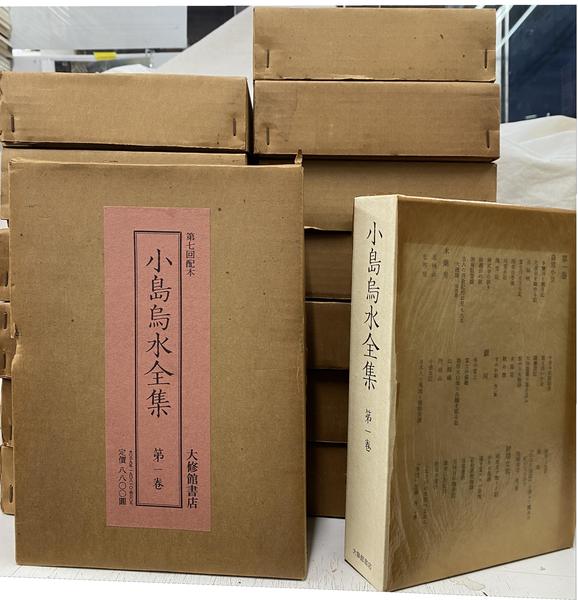 小島鳥水全集全14巻セット　大修館書店 小島鳥水全集全14巻セット 大修館書店