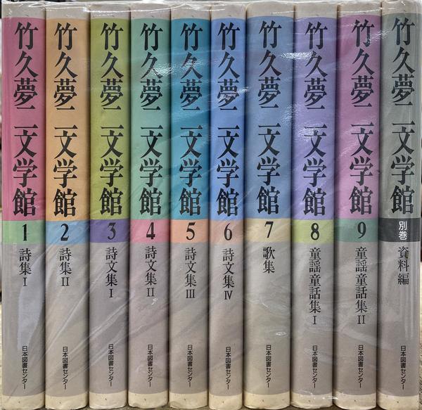 竹久夢二文学館 1巻～9巻と別巻の全10巻揃(竹久夢二 著 萬田務 監