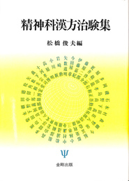 精神科漢方治験集