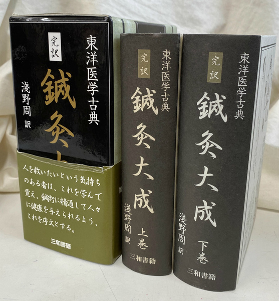 完訳 針灸大成 上下巻揃 東洋医学古典(浅野周) / 古本、中古本