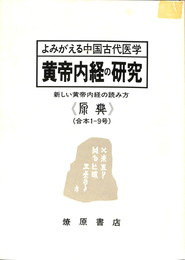 よみがえる中国古代医学　黄帝内経の研究　新しい黄帝内経の読み方　原典　合本１－９号