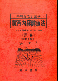 未病を治す医学　黄帝内経健康法　三三式健康法　上 中 下巻　原典　合本１０－１２号