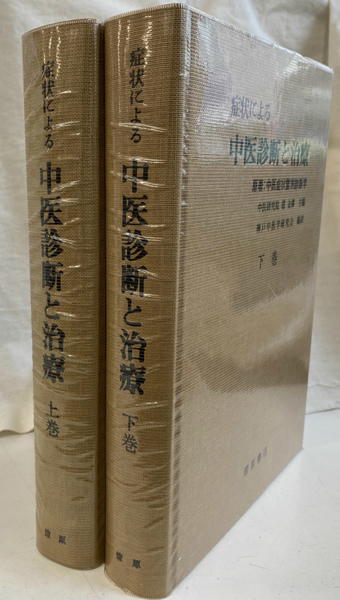 症状による中医診断と治療 下巻 症状による 中医診断と治療 上下巻揃(神戸中医学研究会 編) / 古本