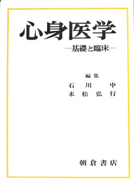 心身医学　基礎と臨床