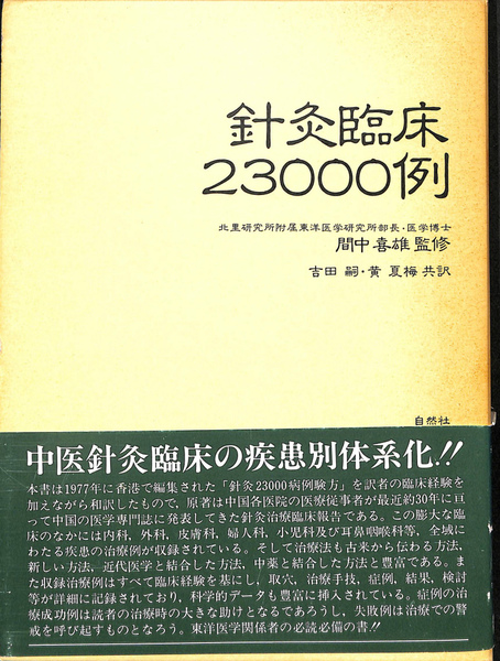 針灸臨床23000例 間中 喜雄 監修 針灸臨床 23000例 間中喜雄 監修 自然社