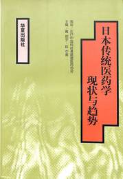 日本伝統医薬学現状与趨勢（中）