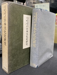 日本文化史研究　芳賀幸四郎先生　古稀記念