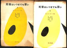 死者はいつまでも若い　上下巻揃