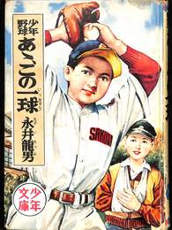 少年野球　ああ、この一球　少年文庫１０