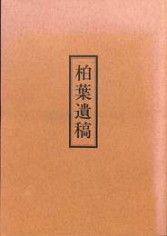 柏葉遺稿