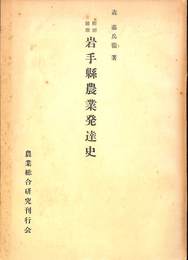 明治前期　岩手県農業発達史