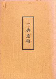 三徳遺稿