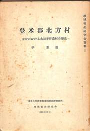 登米郡北方村　東北における水田単作農村の歴史　地域社会研究会資料２