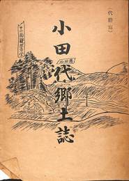 小田代郷土誌