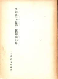 会津藩之内誌・佐瀬家記録