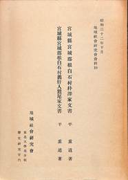 宮城県宮城郡根白石村朴澤家文書　宮城県宮城郡根白石村旧肝入鷲尾家文書　昭和３２年１０月 地域社会研究会資料１０