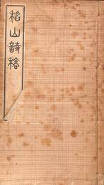 稲山詩稿