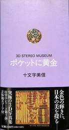 ポケットに黄金　３D　STEREO　MUSEUM