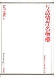与話情浮名横櫛　歌舞伎オン・ステージ２２