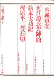 一谷嫩軍記　近江源氏先陣館 絵本太功記 梶原平三誉石切 歌舞伎オン・ステージ４