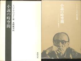 小説の時空間　ミハイル・バフチン著作集６