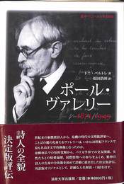 ポール・ヴァレリー １８７１-１９４５　叢書ウニベルシタス９０２