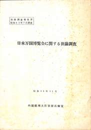 日本万国博覧会に関する世論調査　昭和４３年１１月　世論調査報告書昭和４３年７月調査