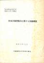 日本万国博覧会に関する世論調査　昭和４３年１１月　世論調査報告書昭和４３年７月調査