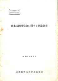 日本万国博覧会に関する世論調査　昭和４２年２月　世論調査報告書昭和４１年１１月調査