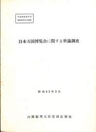 日本万国博覧会に関する世論調査　昭和４２年２月　世論調査報告書昭和４１年１１月調査