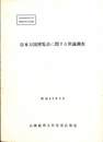 日本万国博覧会に関する世論調査　昭和４２年２月　世論調査報告書昭和４１年１１月調査