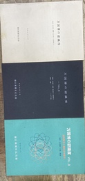 万国博の認識度　Vol.１，２，３の全３巻揃