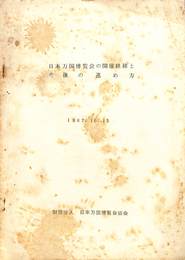 日本万国博覧会の開催経緯と今後の進め方　１９６７年１０月