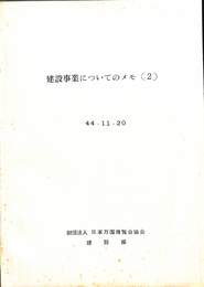 建設事業についてのメモ（２）　昭和４４年１１月