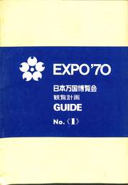 日本万国博覧会　観覧計画　GUIDE　No,１