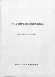 日本万国博覧会の開催準備現況　昭和４４年１２月１日現在