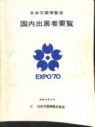日本万国博覧会　国内出展者要覧