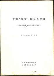 資本の繁栄・国民の貧困　日本万国博覧会の思想と現実