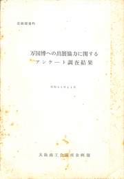 万国博への出展協力に関するアンケート調査結果